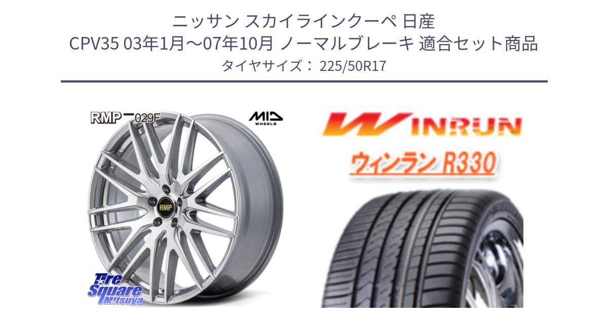 ニッサン スカイラインクーペ 日産 CPV35 03年1月～07年10月 ノーマルブレーキ 用セット商品です。MID RMP-029F ホイール 17インチ と R330 サマータイヤ 225/50R17 の組合せ商品です。