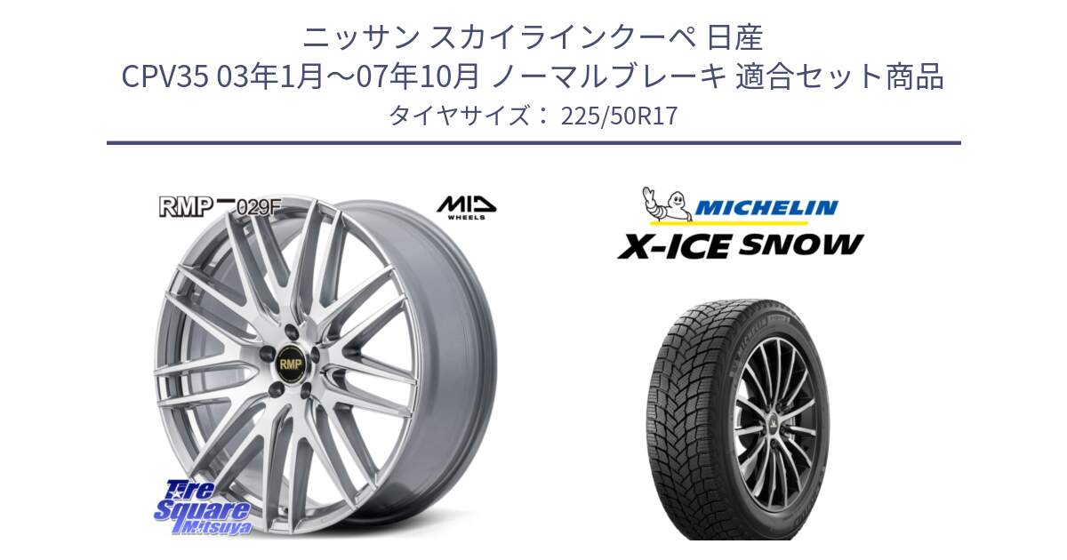 ニッサン スカイラインクーペ 日産 CPV35 03年1月～07年10月 ノーマルブレーキ 用セット商品です。MID RMP-029F ホイール 17インチ と X-ICE SNOW エックスアイススノー XICE SNOW 2024年製 スタッドレス 正規品 225/50R17 の組合せ商品です。