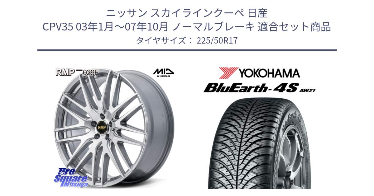 ニッサン スカイラインクーペ 日産 CPV35 03年1月～07年10月 ノーマルブレーキ 用セット商品です。MID RMP-029F ホイール 17インチ と R3325 ヨコハマ BluEarth-4S AW21 オールシーズンタイヤ 225/50R17 の組合せ商品です。