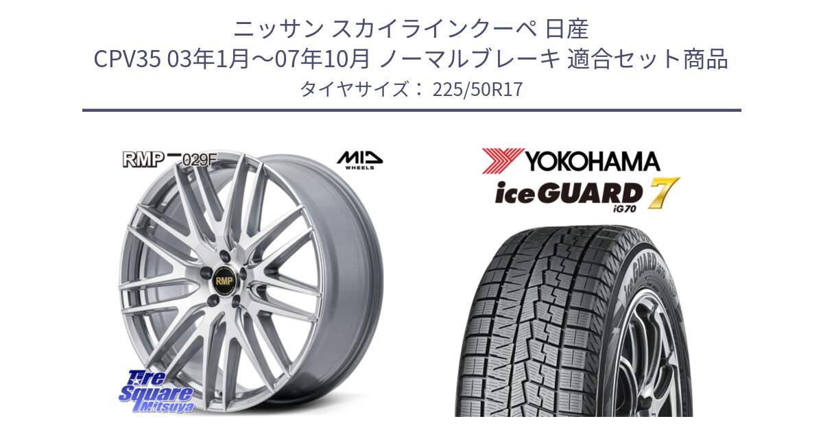 ニッサン スカイラインクーペ 日産 CPV35 03年1月～07年10月 ノーマルブレーキ 用セット商品です。MID RMP-029F ホイール 17インチ と R7128 ice GUARD7 IG70  アイスガード スタッドレス 225/50R17 の組合せ商品です。