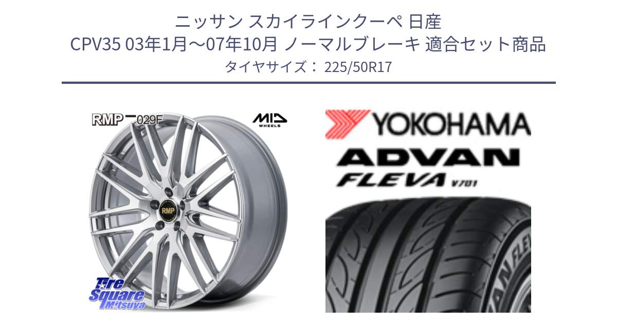 ニッサン スカイラインクーペ 日産 CPV35 03年1月～07年10月 ノーマルブレーキ 用セット商品です。MID RMP-029F ホイール 17インチ と R0404 ヨコハマ ADVAN FLEVA V701 225/50R17 の組合せ商品です。