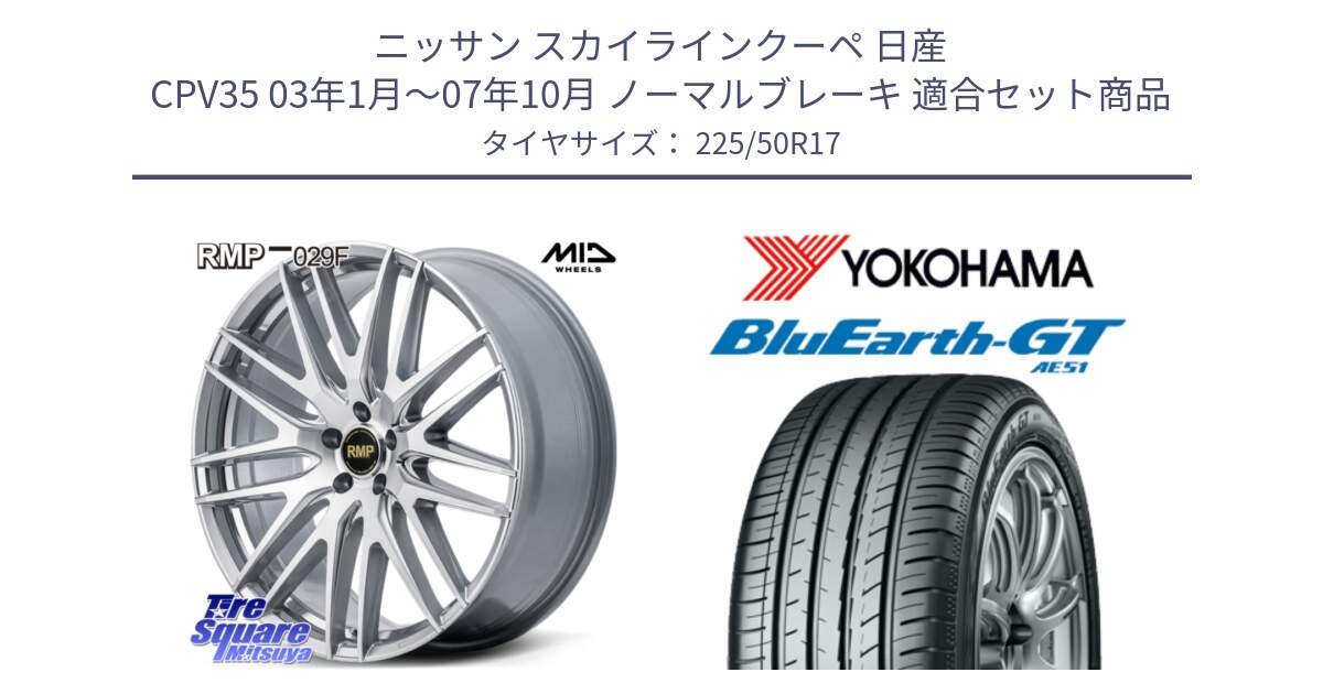 ニッサン スカイラインクーペ 日産 CPV35 03年1月～07年10月 ノーマルブレーキ 用セット商品です。MID RMP-029F ホイール 17インチ と R4573 ヨコハマ BluEarth-GT AE51 225/50R17 の組合せ商品です。