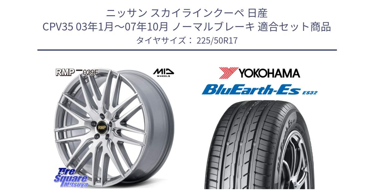 ニッサン スカイラインクーペ 日産 CPV35 03年1月～07年10月 ノーマルブレーキ 用セット商品です。MID RMP-029F ホイール 17インチ と R2472 ヨコハマ BluEarth-Es ES32 225/50R17 の組合せ商品です。