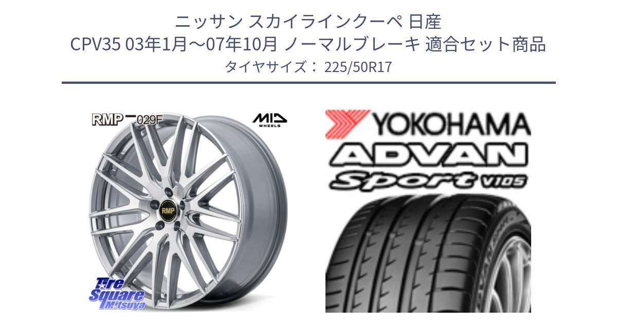 ニッサン スカイラインクーペ 日産 CPV35 03年1月～07年10月 ノーマルブレーキ 用セット商品です。MID RMP-029F ホイール 17インチ と F9664 ヨコハマ ADVAN Sport V105 MO 225/50R17 の組合せ商品です。