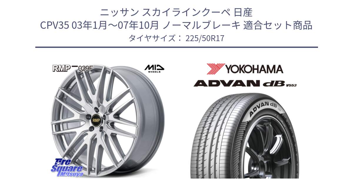 ニッサン スカイラインクーペ 日産 CPV35 03年1月～07年10月 ノーマルブレーキ 用セット商品です。MID RMP-029F ホイール 17インチ と R9085 ヨコハマ ADVAN dB V553 225/50R17 の組合せ商品です。