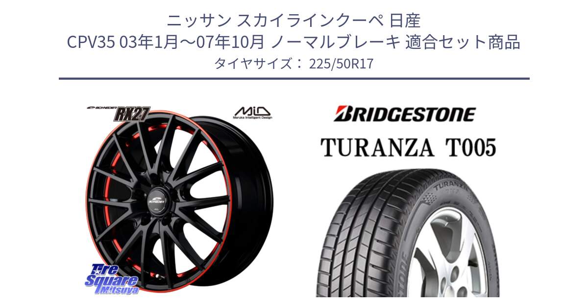 ニッサン スカイラインクーペ 日産 CPV35 03年1月～07年10月 ノーマルブレーキ 用セット商品です。MID SCHNEIDER シュナイダー RX27 17インチ と 23年製 AO TURANZA T005 アウディ承認 並行 225/50R17 の組合せ商品です。