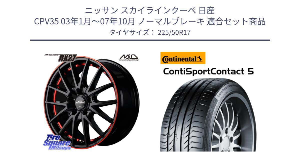 ニッサン スカイラインクーペ 日産 CPV35 03年1月～07年10月 ノーマルブレーキ 用セット商品です。MID SCHNEIDER シュナイダー RX27 17インチ と 23年製 MO ContiSportContact 5 メルセデスベンツ承認 CSC5 並行 225/50R17 の組合せ商品です。