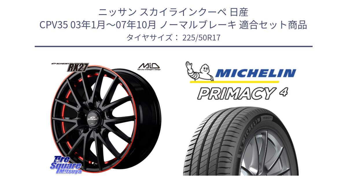 ニッサン スカイラインクーペ 日産 CPV35 03年1月～07年10月 ノーマルブレーキ 用セット商品です。MID SCHNEIDER シュナイダー RX27 17インチ と 23年製 MO PRIMACY 4 メルセデスベンツ承認 並行 225/50R17 の組合せ商品です。