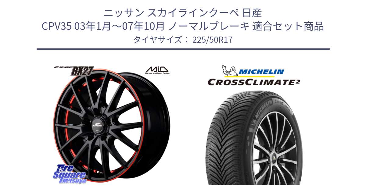 ニッサン スカイラインクーペ 日産 CPV35 03年1月～07年10月 ノーマルブレーキ 用セット商品です。MID SCHNEIDER シュナイダー RX27 17インチ と 23年製 XL CROSSCLIMATE 2 オールシーズン 並行 225/50R17 の組合せ商品です。