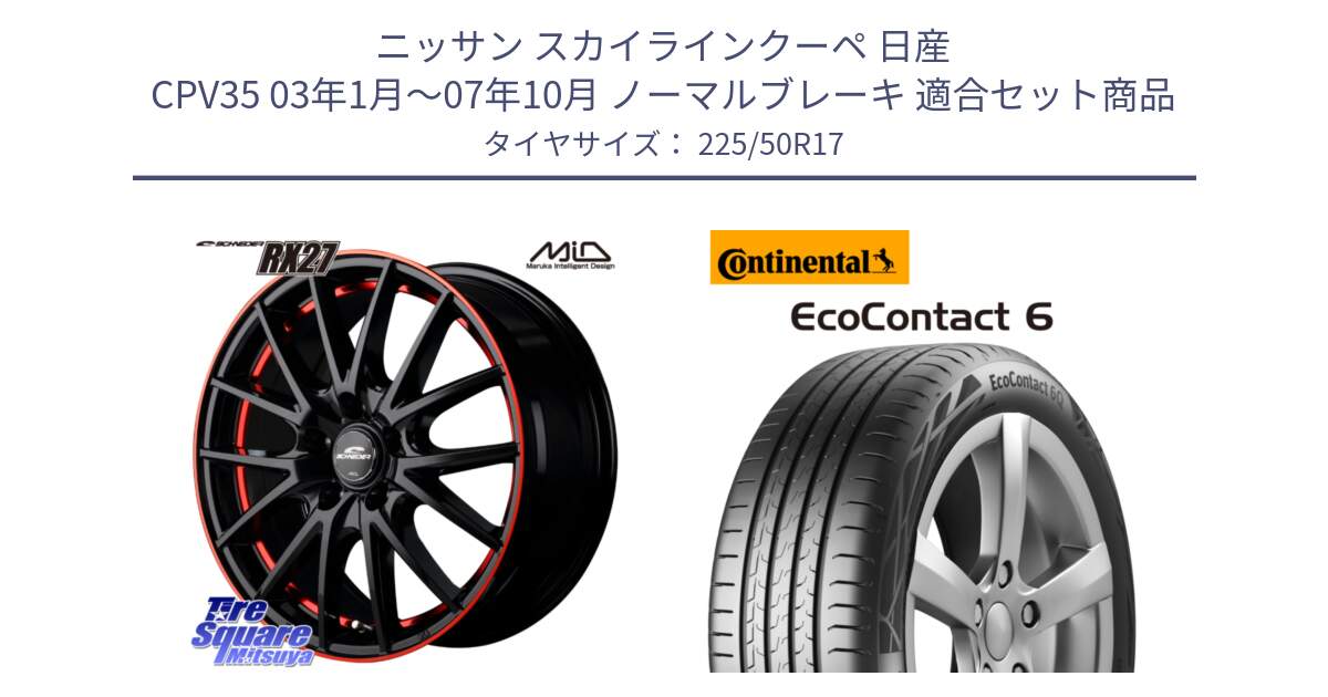 ニッサン スカイラインクーペ 日産 CPV35 03年1月～07年10月 ノーマルブレーキ 用セット商品です。MID SCHNEIDER シュナイダー RX27 17インチ と 23年製 XL ★ EcoContact 6 BMW承認 EC6 並行 225/50R17 の組合せ商品です。