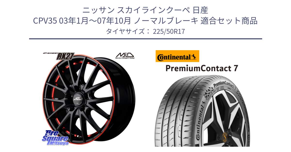 ニッサン スカイラインクーペ 日産 CPV35 03年1月～07年10月 ノーマルブレーキ 用セット商品です。MID SCHNEIDER シュナイダー RX27 17インチ と 23年製 XL PremiumContact 7 EV PC7 並行 225/50R17 の組合せ商品です。