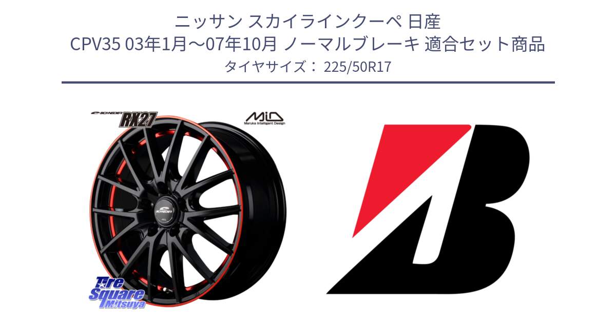 ニッサン スカイラインクーペ 日産 CPV35 03年1月～07年10月 ノーマルブレーキ 用セット商品です。MID SCHNEIDER シュナイダー RX27 17インチ と 23年製 XL TURANZA 6 ENLITEN 並行 225/50R17 の組合せ商品です。