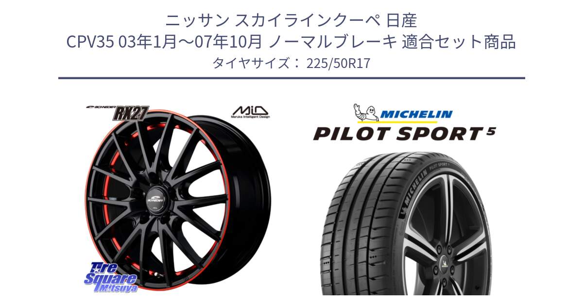 ニッサン スカイラインクーペ 日産 CPV35 03年1月～07年10月 ノーマルブレーキ 用セット商品です。MID SCHNEIDER シュナイダー RX27 17インチ と 24年製 ヨーロッパ製 XL PILOT SPORT 5 PS5 並行 225/50R17 の組合せ商品です。