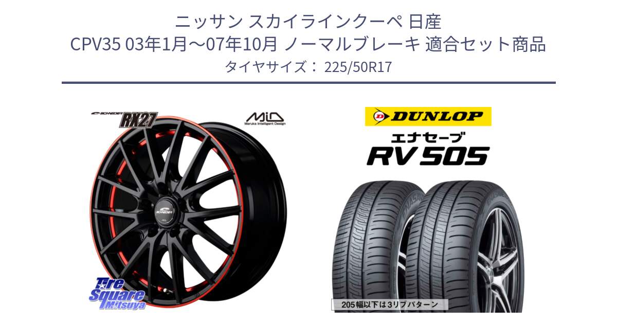 ニッサン スカイラインクーペ 日産 CPV35 03年1月～07年10月 ノーマルブレーキ 用セット商品です。MID SCHNEIDER シュナイダー RX27 17インチ と ダンロップ エナセーブ RV 505 ミニバン サマータイヤ 225/50R17 の組合せ商品です。