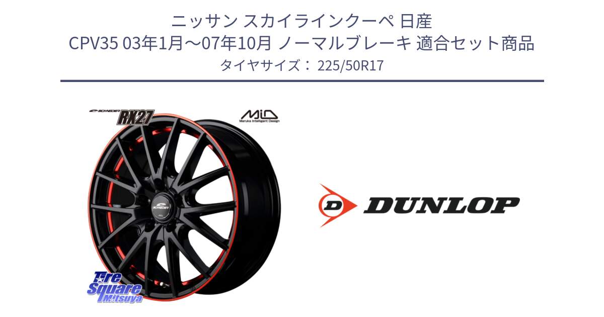 ニッサン スカイラインクーペ 日産 CPV35 03年1月～07年10月 ノーマルブレーキ 用セット商品です。MID SCHNEIDER シュナイダー RX27 17インチ と 23年製 XL J SPORT MAXX RT ジャガー承認 並行 225/50R17 の組合せ商品です。