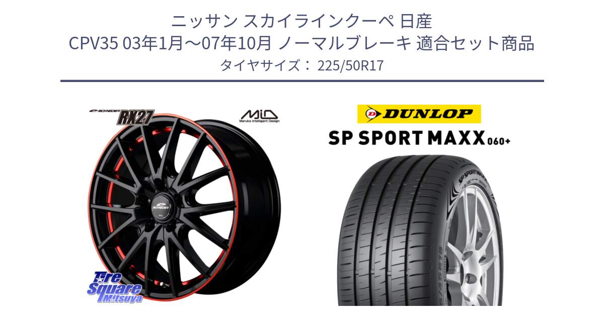 ニッサン スカイラインクーペ 日産 CPV35 03年1月～07年10月 ノーマルブレーキ 用セット商品です。MID SCHNEIDER シュナイダー RX27 17インチ と ダンロップ SP SPORT MAXX 060+ スポーツマックス  225/50R17 の組合せ商品です。