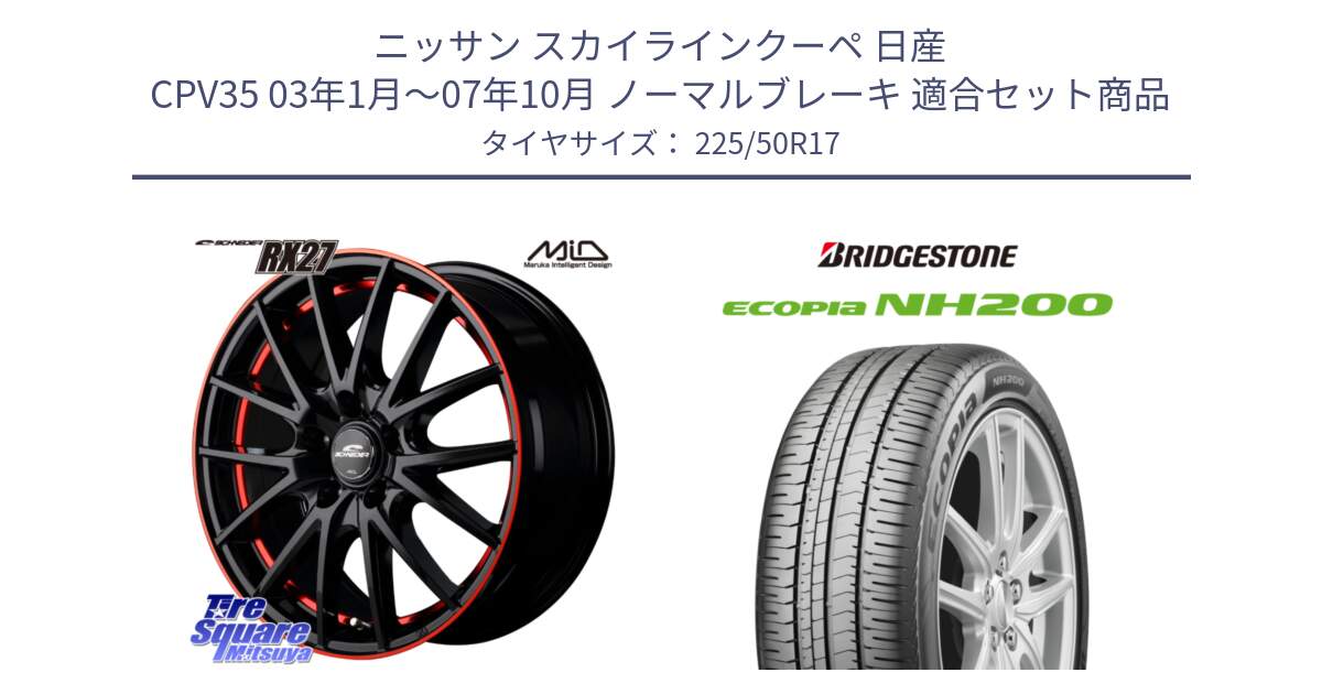 ニッサン スカイラインクーペ 日産 CPV35 03年1月～07年10月 ノーマルブレーキ 用セット商品です。MID SCHNEIDER シュナイダー RX27 17インチ と ECOPIA NH200 エコピア サマータイヤ 225/50R17 の組合せ商品です。