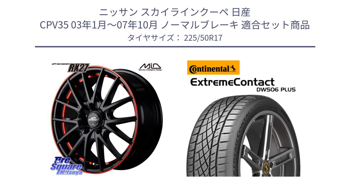 ニッサン スカイラインクーペ 日産 CPV35 03年1月～07年10月 ノーマルブレーキ 用セット商品です。MID SCHNEIDER シュナイダー RX27 17インチ と エクストリームコンタクト ExtremeContact DWS06 PLUS 225/50R17 の組合せ商品です。