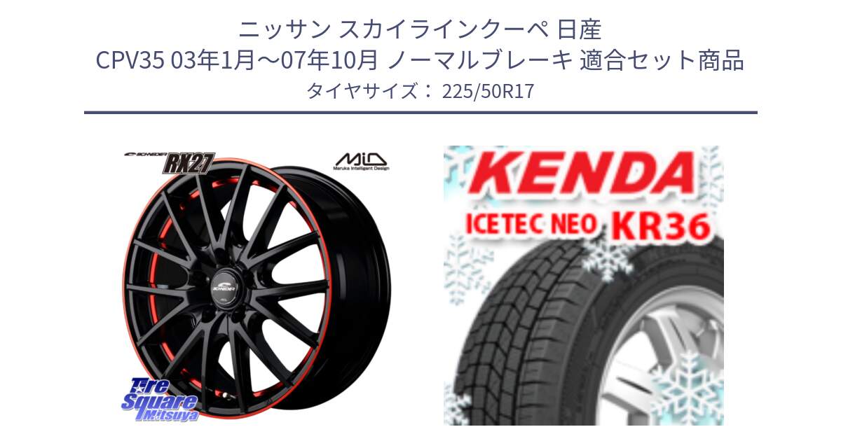 ニッサン スカイラインクーペ 日産 CPV35 03年1月～07年10月 ノーマルブレーキ 用セット商品です。MID SCHNEIDER シュナイダー RX27 17インチ と ケンダ KR36 ICETEC NEO アイステックネオ 2024年製 スタッドレスタイヤ 225/50R17 の組合せ商品です。