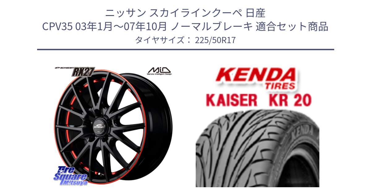 ニッサン スカイラインクーペ 日産 CPV35 03年1月～07年10月 ノーマルブレーキ 用セット商品です。MID SCHNEIDER シュナイダー RX27 17インチ と ケンダ カイザー KR20 サマータイヤ 225/50R17 の組合せ商品です。