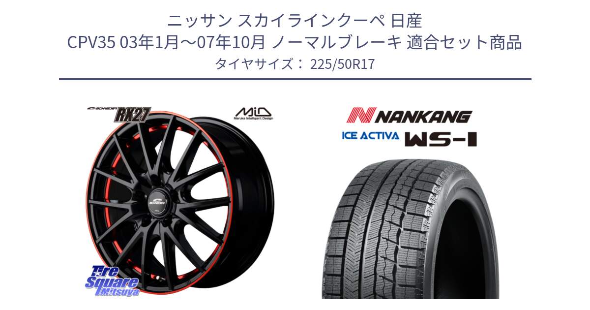 ニッサン スカイラインクーペ 日産 CPV35 03年1月～07年10月 ノーマルブレーキ 用セット商品です。MID SCHNEIDER シュナイダー RX27 17インチ と WS-1 スタッドレス  2023年製 225/50R17 の組合せ商品です。