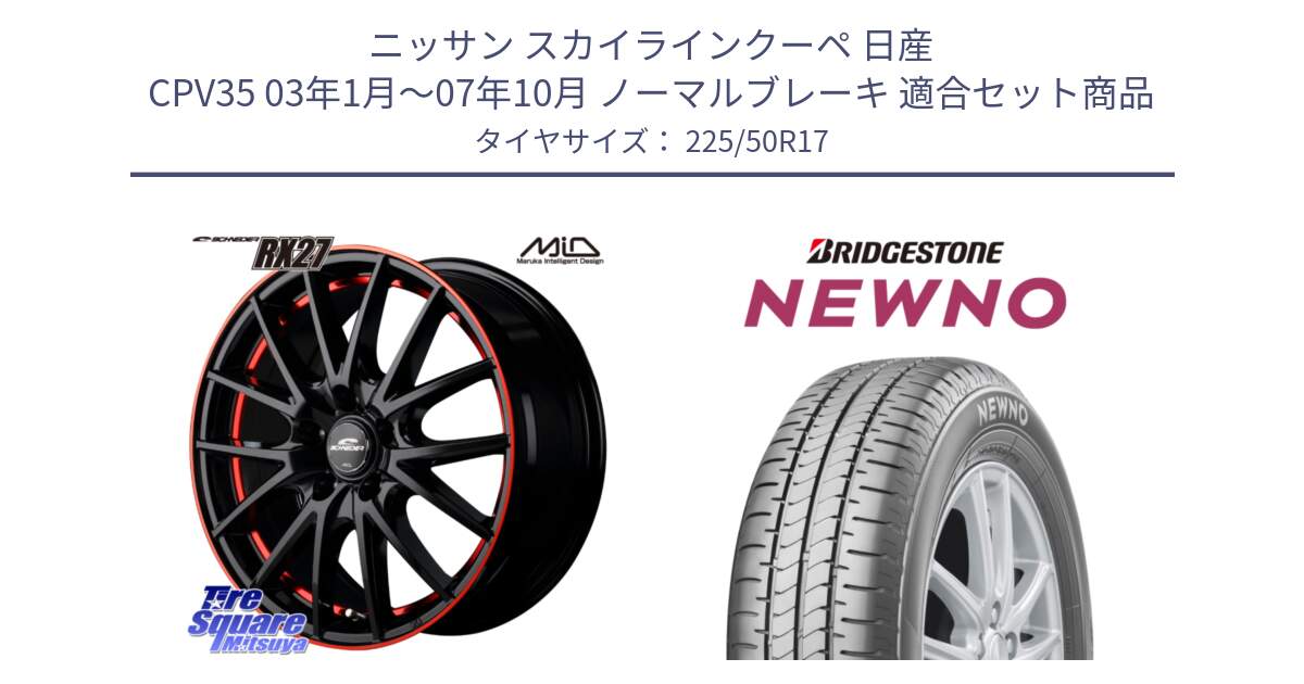 ニッサン スカイラインクーペ 日産 CPV35 03年1月～07年10月 ノーマルブレーキ 用セット商品です。MID SCHNEIDER シュナイダー RX27 17インチ と NEWNO ニューノ サマータイヤ 225/50R17 の組合せ商品です。