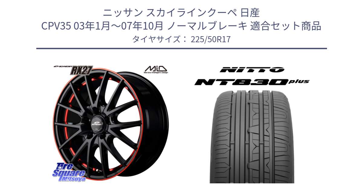 ニッサン スカイラインクーペ 日産 CPV35 03年1月～07年10月 ノーマルブレーキ 用セット商品です。MID SCHNEIDER シュナイダー RX27 17インチ と ニットー NT830 plus サマータイヤ 225/50R17 の組合せ商品です。