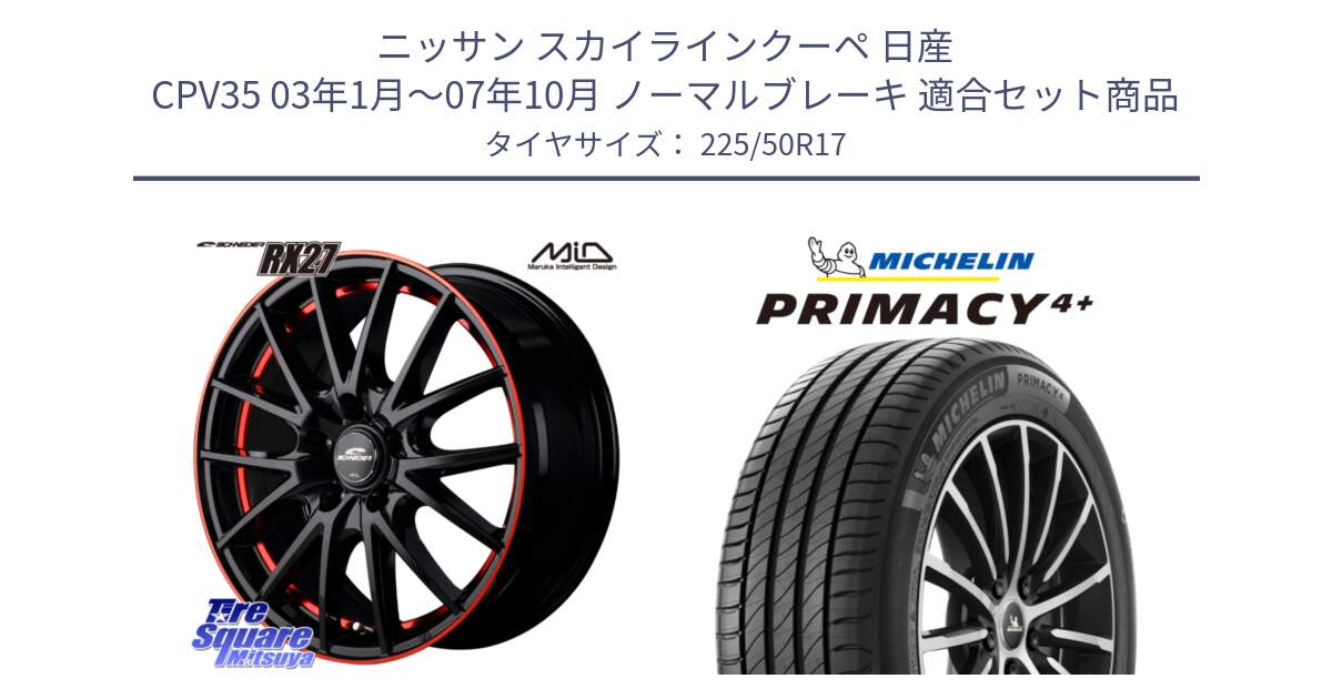 ニッサン スカイラインクーペ 日産 CPV35 03年1月～07年10月 ノーマルブレーキ 用セット商品です。MID SCHNEIDER シュナイダー RX27 17インチ と PRIMACY4+ プライマシー4+ 98Y XL DT 正規 225/50R17 の組合せ商品です。