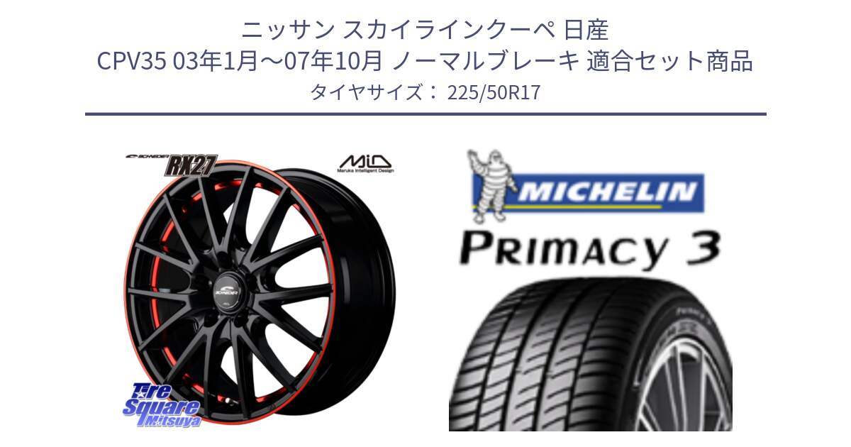 ニッサン スカイラインクーペ 日産 CPV35 03年1月～07年10月 ノーマルブレーキ 用セット商品です。MID SCHNEIDER シュナイダー RX27 17インチ と アウトレット● PRIMACY3 プライマシー3 94Y AO DT1 正規 225/50R17 の組合せ商品です。