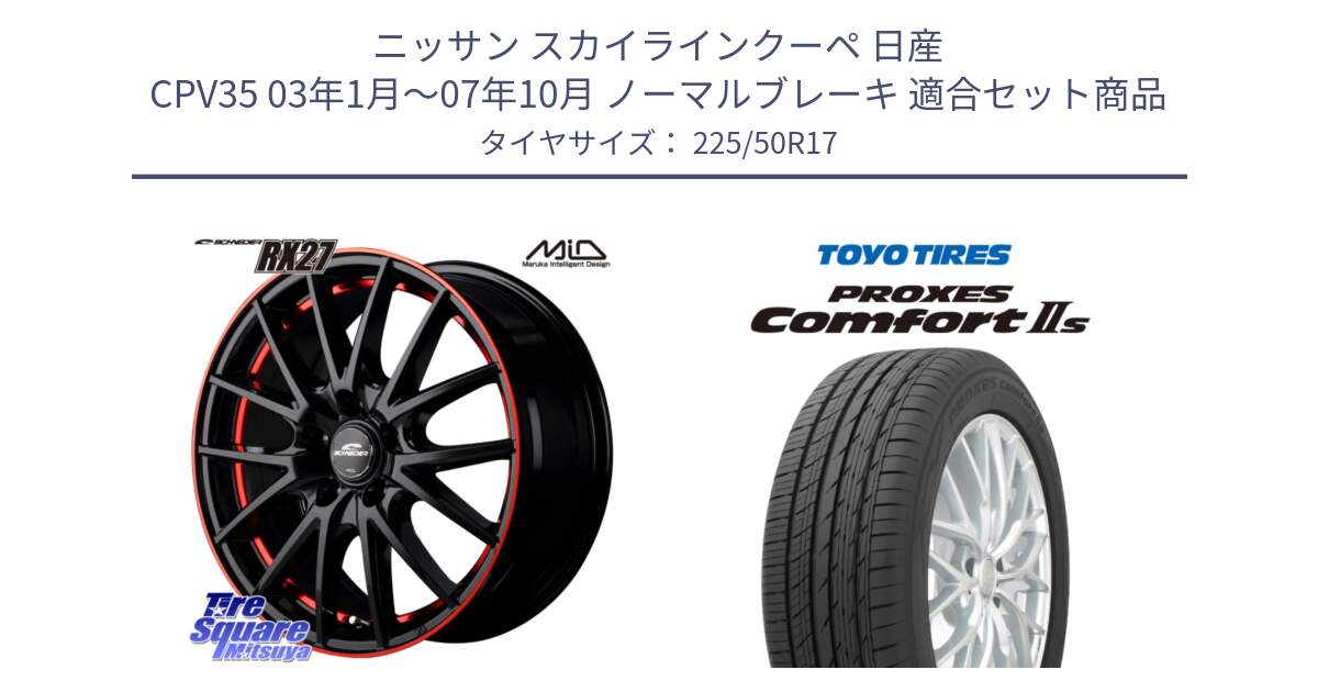 ニッサン スカイラインクーペ 日産 CPV35 03年1月～07年10月 ノーマルブレーキ 用セット商品です。MID SCHNEIDER シュナイダー RX27 17インチ と トーヨー PROXES Comfort2s プロクセス コンフォート2s サマータイヤ 225/50R17 の組合せ商品です。