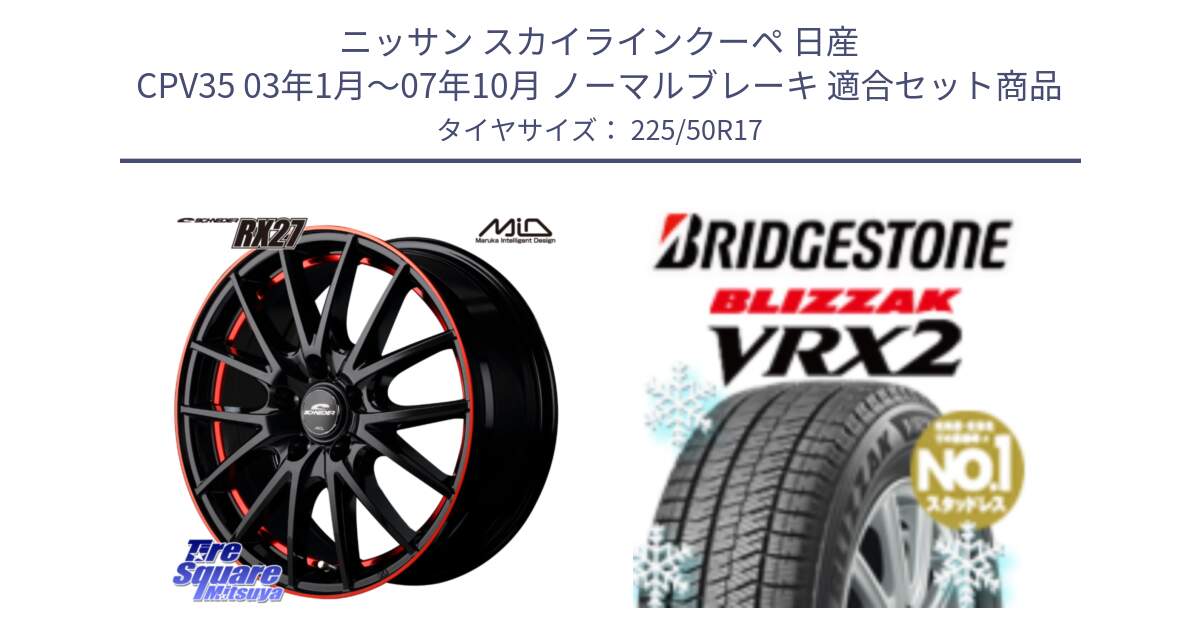 ニッサン スカイラインクーペ 日産 CPV35 03年1月～07年10月 ノーマルブレーキ 用セット商品です。MID SCHNEIDER シュナイダー RX27 17インチ と ブリザック VRX2 スタッドレス ● 225/50R17 の組合せ商品です。