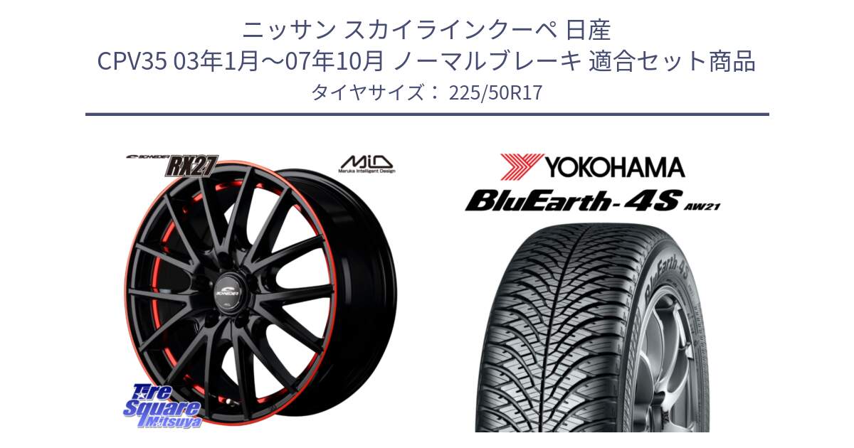 ニッサン スカイラインクーペ 日産 CPV35 03年1月～07年10月 ノーマルブレーキ 用セット商品です。MID SCHNEIDER シュナイダー RX27 17インチ と R3325 ヨコハマ BluEarth-4S AW21 オールシーズンタイヤ 225/50R17 の組合せ商品です。