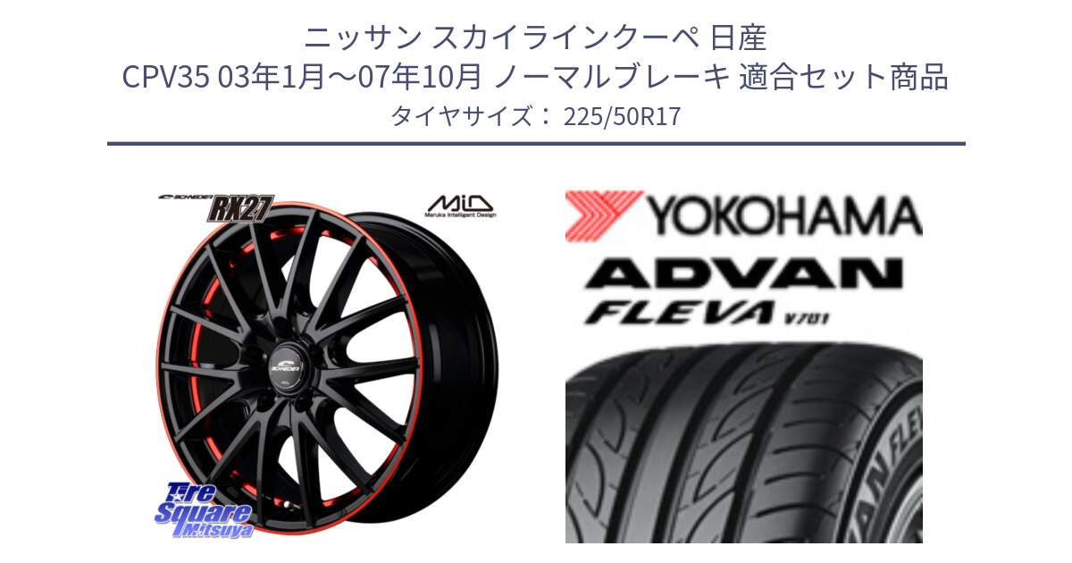 ニッサン スカイラインクーペ 日産 CPV35 03年1月～07年10月 ノーマルブレーキ 用セット商品です。MID SCHNEIDER シュナイダー RX27 17インチ と R0404 ヨコハマ ADVAN FLEVA V701 225/50R17 の組合せ商品です。