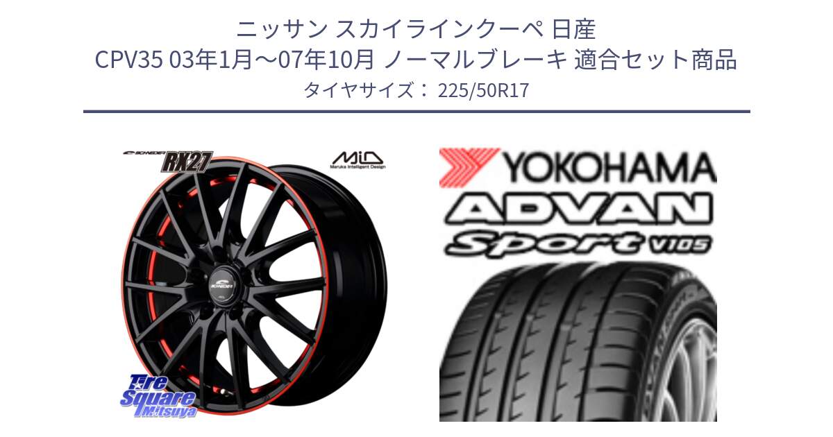 ニッサン スカイラインクーペ 日産 CPV35 03年1月～07年10月 ノーマルブレーキ 用セット商品です。MID SCHNEIDER シュナイダー RX27 17インチ と F7080 ヨコハマ ADVAN Sport V105 225/50R17 の組合せ商品です。