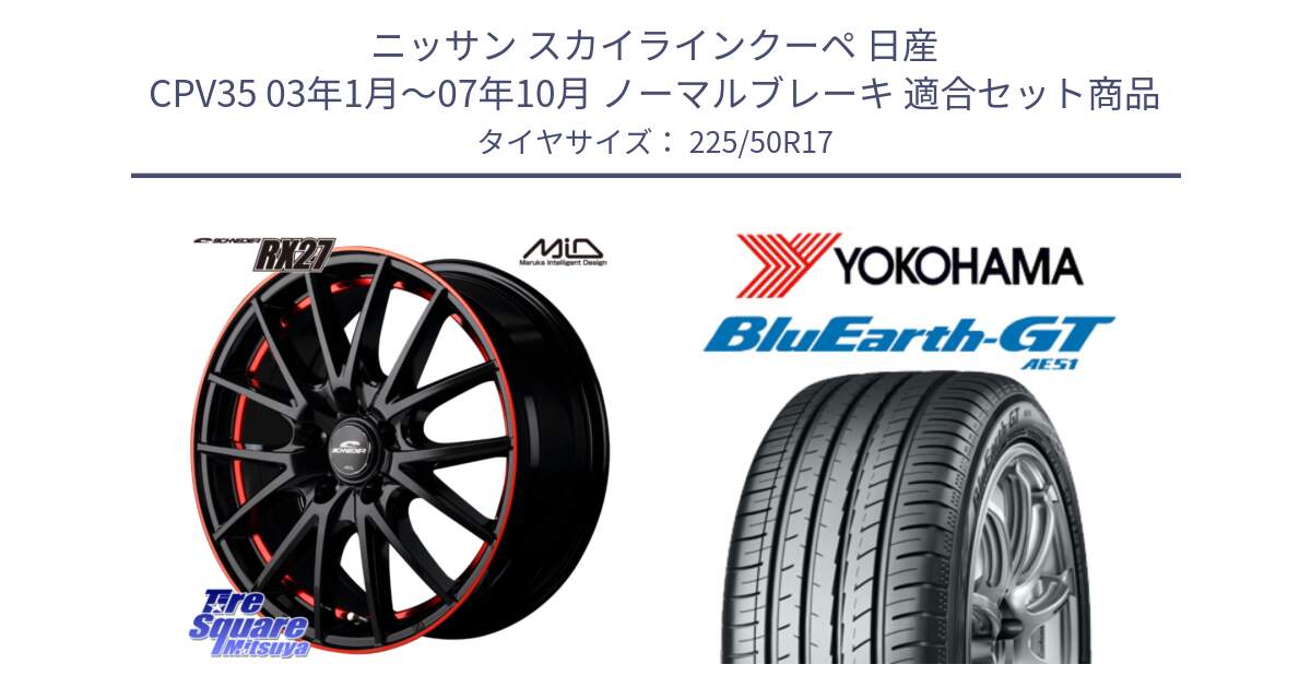 ニッサン スカイラインクーペ 日産 CPV35 03年1月～07年10月 ノーマルブレーキ 用セット商品です。MID SCHNEIDER シュナイダー RX27 17インチ と R4573 ヨコハマ BluEarth-GT AE51 225/50R17 の組合せ商品です。