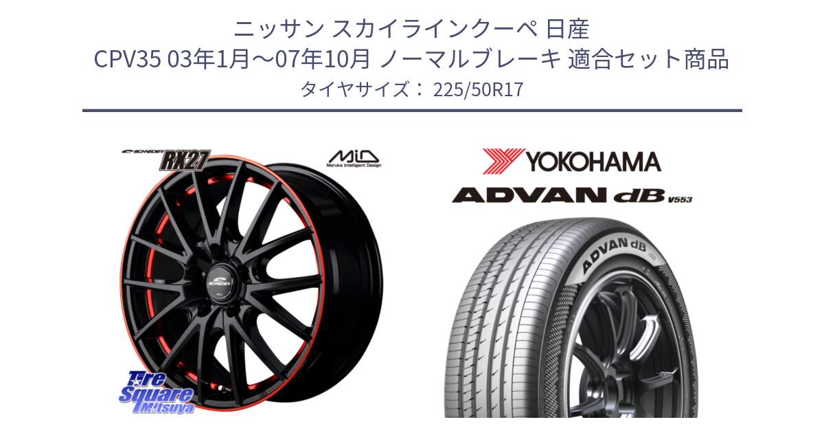 ニッサン スカイラインクーペ 日産 CPV35 03年1月～07年10月 ノーマルブレーキ 用セット商品です。MID SCHNEIDER シュナイダー RX27 17インチ と R9085 ヨコハマ ADVAN dB V553 225/50R17 の組合せ商品です。