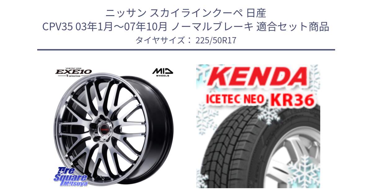 ニッサン スカイラインクーペ 日産 CPV35 03年1月～07年10月 ノーマルブレーキ 用セット商品です。MID VERTEC ONE EXE10 Vselection ホイール 17インチ と ケンダ KR36 ICETEC NEO アイステックネオ 2024年製 スタッドレスタイヤ 225/50R17 の組合せ商品です。