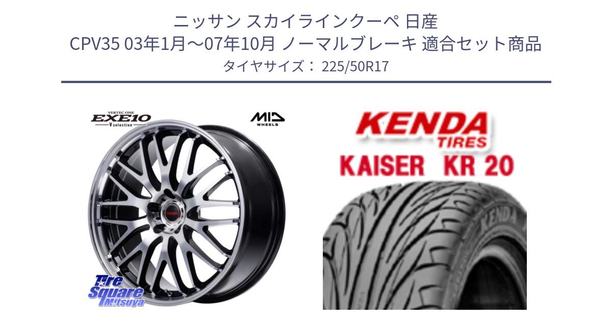 ニッサン スカイラインクーペ 日産 CPV35 03年1月～07年10月 ノーマルブレーキ 用セット商品です。MID VERTEC ONE EXE10 Vselection ホイール 17インチ と ケンダ カイザー KR20 サマータイヤ 225/50R17 の組合せ商品です。