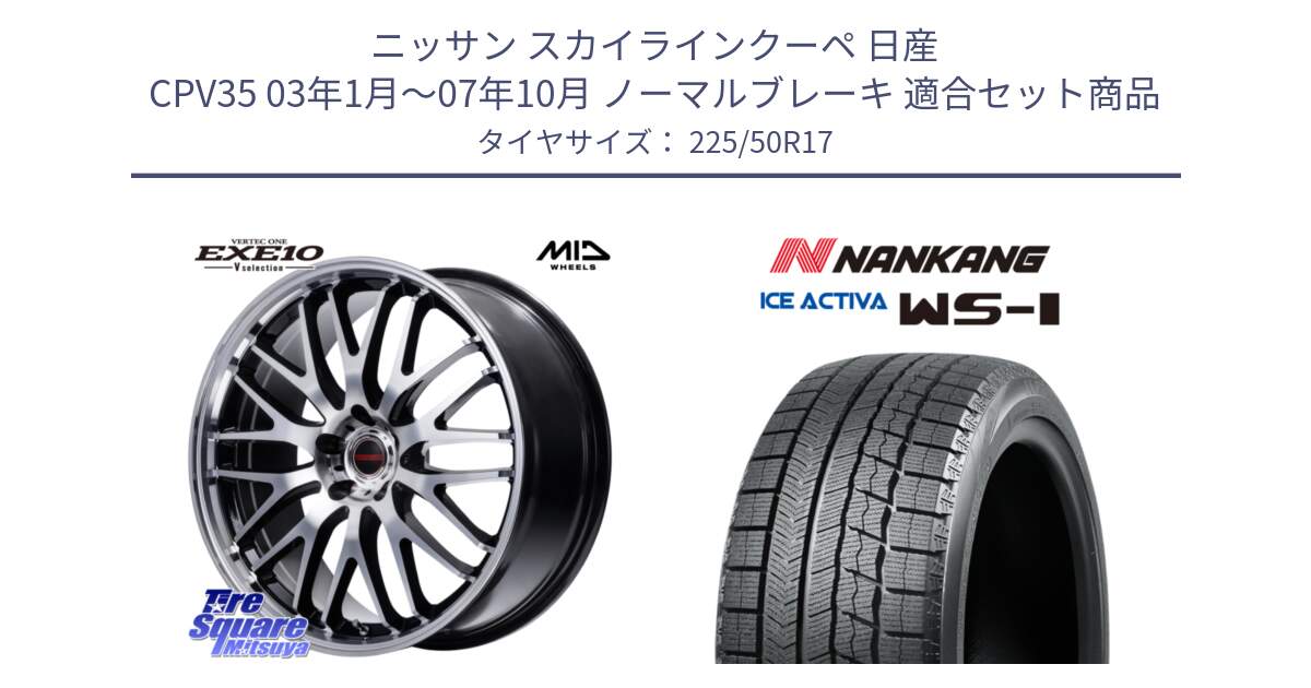 ニッサン スカイラインクーペ 日産 CPV35 03年1月～07年10月 ノーマルブレーキ 用セット商品です。MID VERTEC ONE EXE10 Vselection ホイール 17インチ と WS-1 スタッドレス  2023年製 225/50R17 の組合せ商品です。