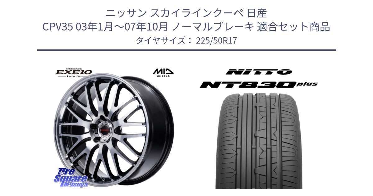 ニッサン スカイラインクーペ 日産 CPV35 03年1月～07年10月 ノーマルブレーキ 用セット商品です。MID VERTEC ONE EXE10 Vselection ホイール 17インチ と ニットー NT830 plus サマータイヤ 225/50R17 の組合せ商品です。