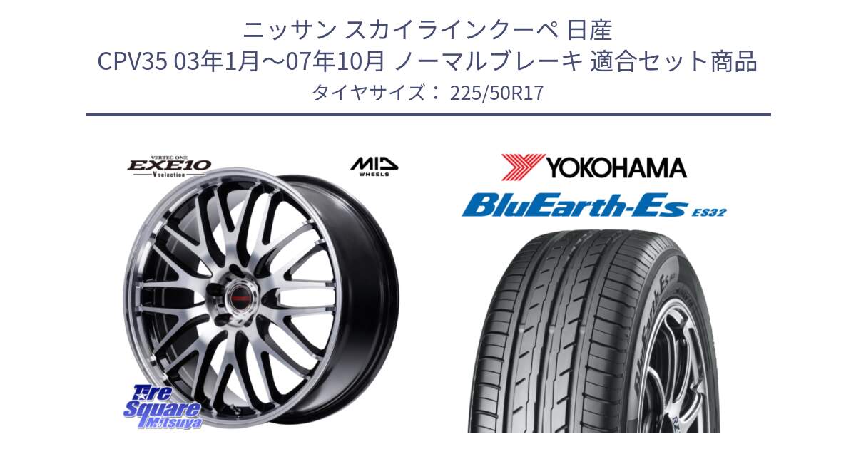 ニッサン スカイラインクーペ 日産 CPV35 03年1月～07年10月 ノーマルブレーキ 用セット商品です。MID VERTEC ONE EXE10 Vselection ホイール 17インチ と R2472 ヨコハマ BluEarth-Es ES32 225/50R17 の組合せ商品です。