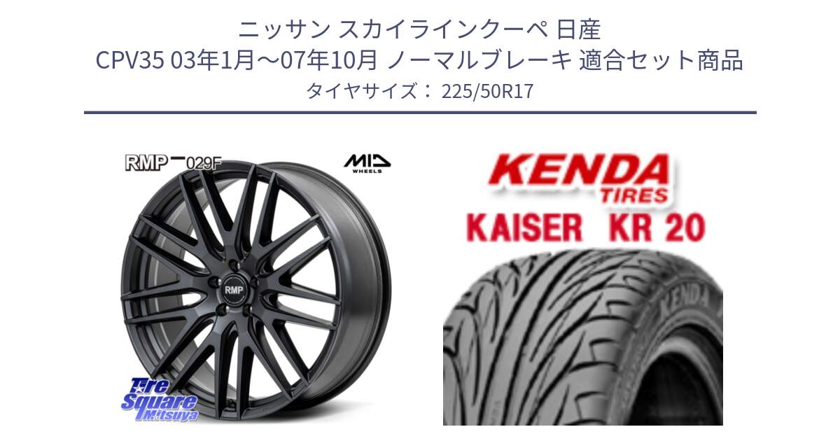 ニッサン スカイラインクーペ 日産 CPV35 03年1月～07年10月 ノーマルブレーキ 用セット商品です。MID RMP-029F ホイール 17インチ と ケンダ カイザー KR20 サマータイヤ 225/50R17 の組合せ商品です。