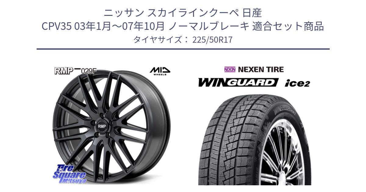 ニッサン スカイラインクーペ 日産 CPV35 03年1月～07年10月 ノーマルブレーキ 用セット商品です。MID RMP-029F ホイール 17インチ と WINGUARD ice2 スタッドレス  2024年製 225/50R17 の組合せ商品です。