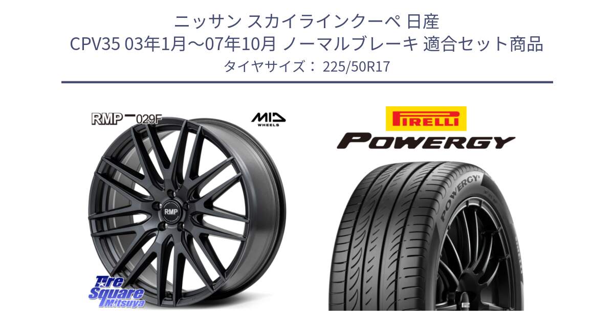 ニッサン スカイラインクーペ 日産 CPV35 03年1月～07年10月 ノーマルブレーキ 用セット商品です。MID RMP-029F ホイール 17インチ と POWERGY パワジー サマータイヤ  225/50R17 の組合せ商品です。