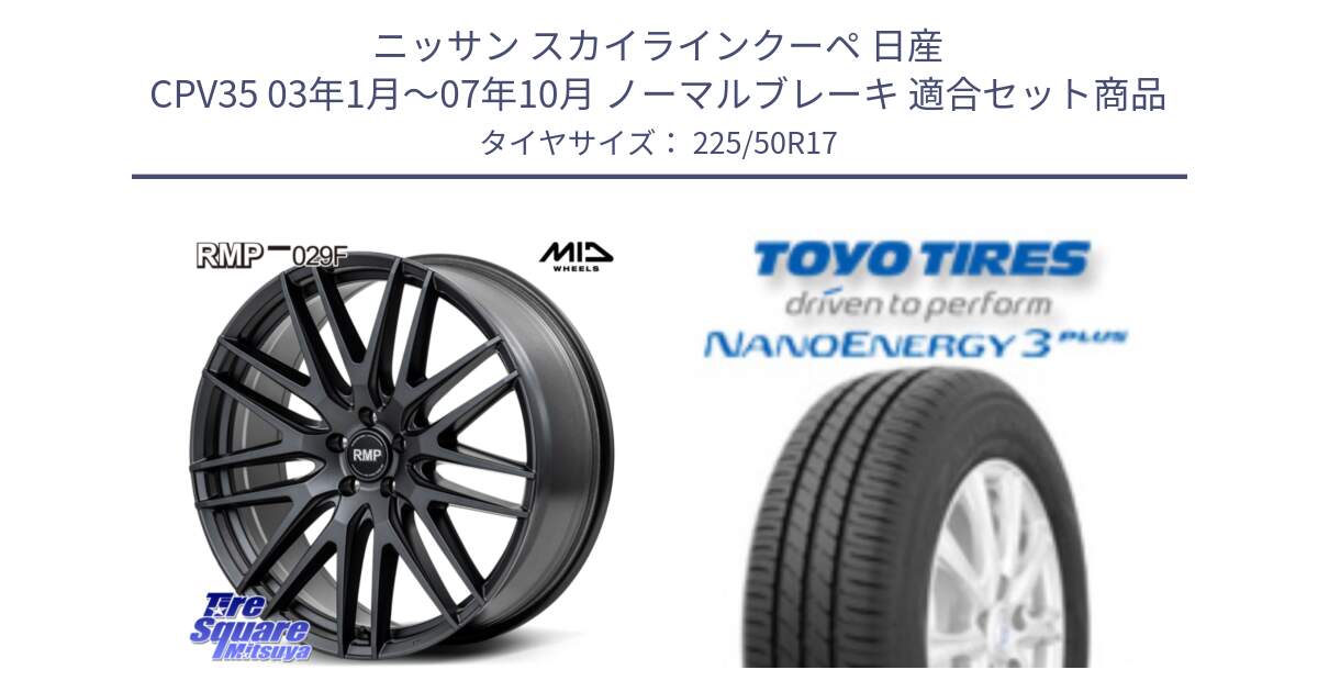 ニッサン スカイラインクーペ 日産 CPV35 03年1月～07年10月 ノーマルブレーキ 用セット商品です。MID RMP-029F ホイール 17インチ と トーヨー ナノエナジー3プラス 高インチ特価 サマータイヤ 225/50R17 の組合せ商品です。