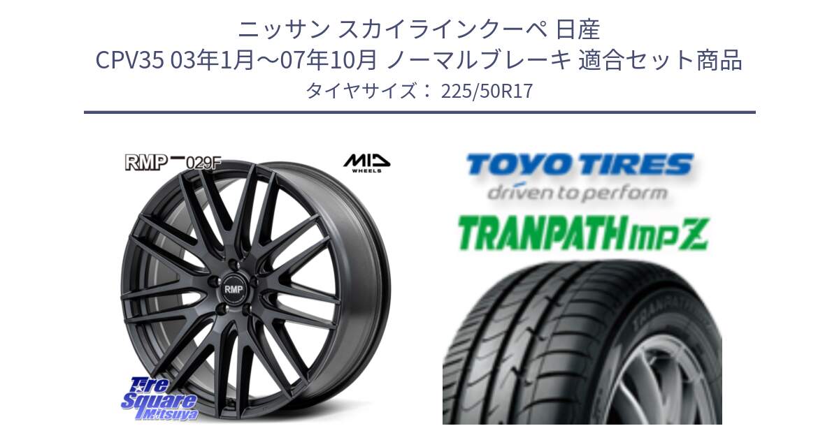 ニッサン スカイラインクーペ 日産 CPV35 03年1月～07年10月 ノーマルブレーキ 用セット商品です。MID RMP-029F ホイール 17インチ と トーヨー トランパス MPZ ミニバン TRANPATH サマータイヤ 225/50R17 の組合せ商品です。