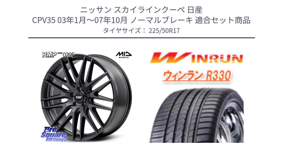 ニッサン スカイラインクーペ 日産 CPV35 03年1月～07年10月 ノーマルブレーキ 用セット商品です。MID RMP-029F ホイール 17インチ と R330 サマータイヤ 225/50R17 の組合せ商品です。