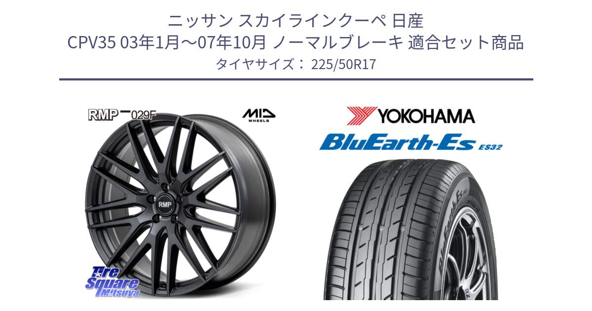 ニッサン スカイラインクーペ 日産 CPV35 03年1月～07年10月 ノーマルブレーキ 用セット商品です。MID RMP-029F ホイール 17インチ と R2472 ヨコハマ BluEarth-Es ES32 225/50R17 の組合せ商品です。