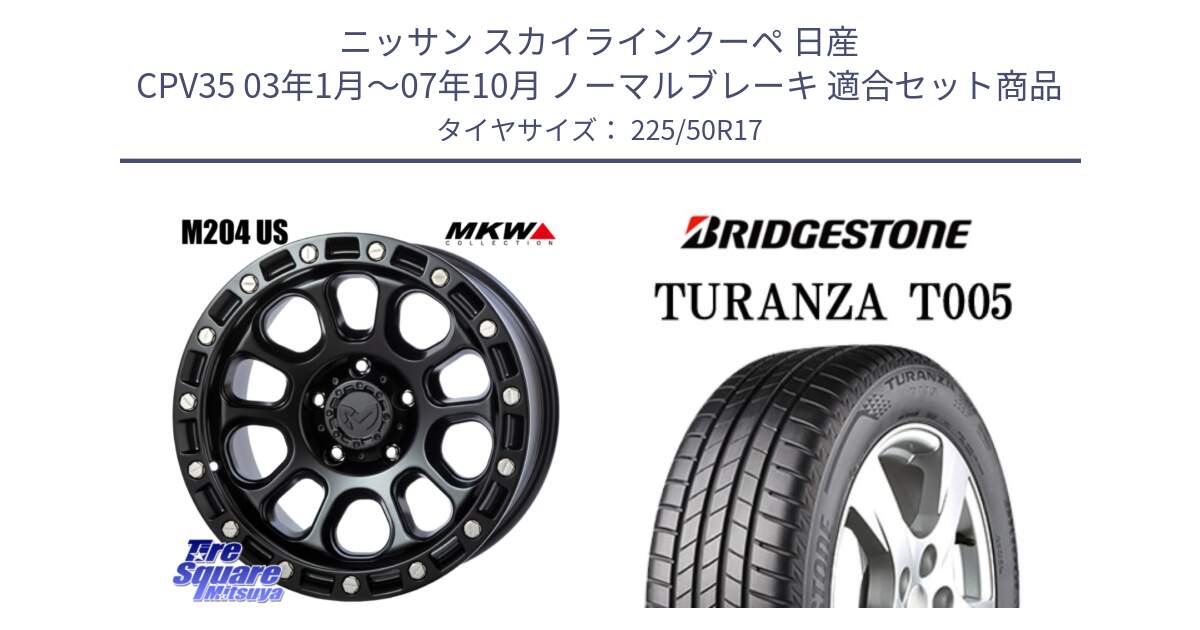 ニッサン スカイラインクーペ 日産 CPV35 03年1月～07年10月 ノーマルブレーキ 用セット商品です。M204 ブラックキャット 在庫● 17インチ と 23年製 AO TURANZA T005 アウディ承認 並行 225/50R17 の組合せ商品です。