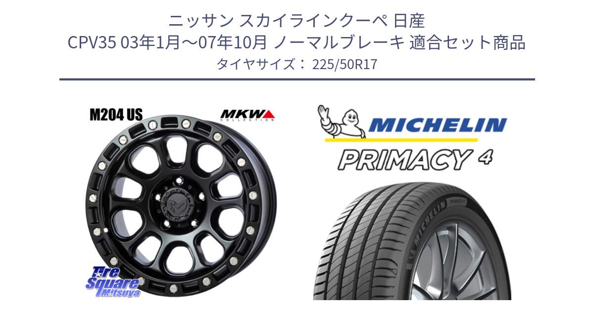 ニッサン スカイラインクーペ 日産 CPV35 03年1月～07年10月 ノーマルブレーキ 用セット商品です。M204 ブラックキャット 在庫● 17インチ と 23年製 MO PRIMACY 4 メルセデスベンツ承認 並行 225/50R17 の組合せ商品です。